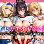 キセカエオナペット -インフィニ◯ト・ストラトス篇 その2-｜愛玩ファクトリー