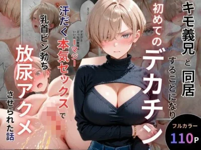 キモ義兄と強●同居〜初めてのデカチンで汗だく本気セックス、乳首ビンビン放尿アクメに堕ちた新妻〜｜『オナット製造』が描くエロ漫画