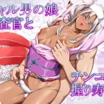 ギャル男の娘捜査官とチンコ握り寿司｜ぶらっぴ