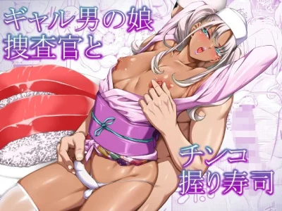 ギャル男の娘捜査官とチンコ握り寿司｜ぶらっぴ