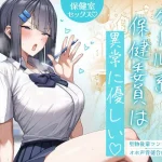 クール系保健委員は異常に優しい｜月末