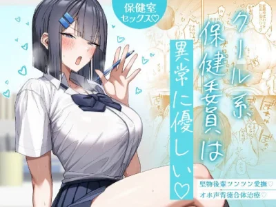 クール系保健委員は異常に優しい|月末