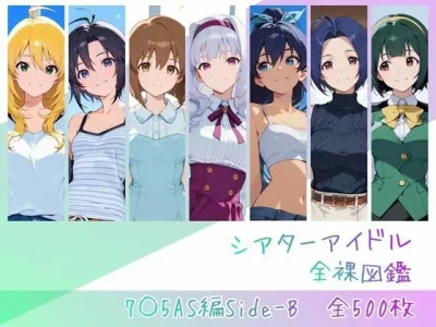 シアターアイドル全裸図鑑 7○5AS編Side-B｜memento森