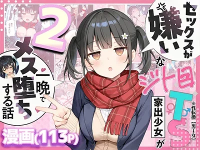セックスが嫌いなジト目TS家出少女を一晩でメス堕ちさせた話2〜亀甲縛り露出セックスで性欲覚醒編〜｜『悪魔ほろほろ』が描くエロ漫画