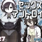 セックスアンドロイド｜かめきりん
