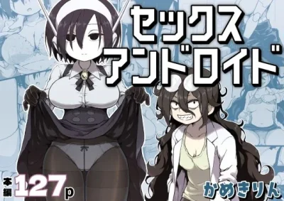 セックスアンドロイド｜かめきりん