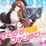 デカチチ神秘ファンタジー｜昭和最終戦線