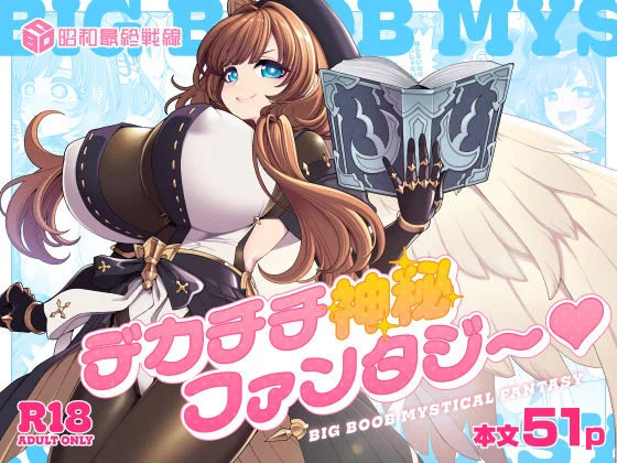 デカチチ神秘ファンタジー