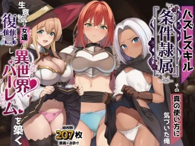 ハズレスキル『条件隷属』 その真の使い方に気づいた俺生意気な女達に復讐し異世界ハーレムを築く|『AIでも愛はある』が描くエロ漫画