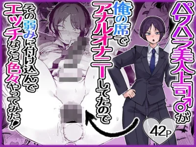 パワハラ美人上司♂が俺の席でアナルオナニーしていたので、その弱みに付け込んでエッチなこと色々やってみた。|酒ノ肴竿門