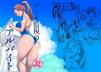 プール監視のアルバイト｜『DYTM』が描くエロ漫画