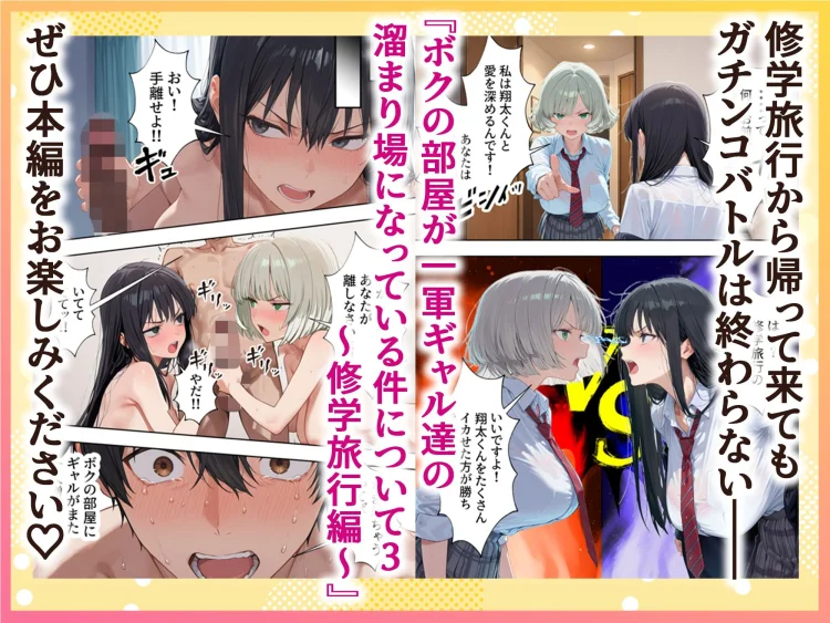 ボクの部屋が1軍ギャル達の溜まり場になっている件について3 修学旅行編 画像10