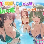 ボクの部屋が1軍ギャル達の溜まり場になっている件について3 修学旅行編｜『だぶるクリっく』が描くエロ漫画