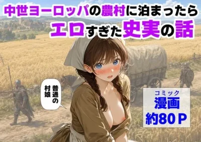 中世ヨーロッパの農村に泊まったら、エロすぎた史実の話|【ハマダ商店】