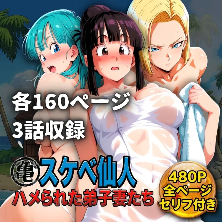 亀スケベ仙人にハメられた弟子妻たち 画像10