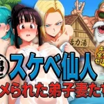 亀スケベ仙人にハメられた弟子妻たち｜ぶるん