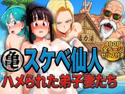 亀スケベ仙人にハメられた弟子妻たち｜ぶるん