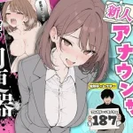 人気絶頂の新人アナウンサーテレビの前で肉便器にしちゃいました｜ちちんぷりぷり