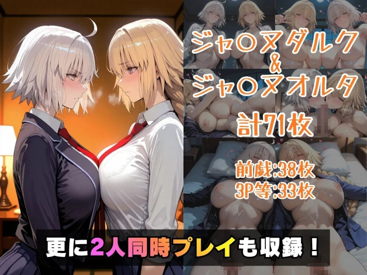 仮装恋愛-ジャ○ヌダルク＆ジャ○ヌオルタ編- 画像5