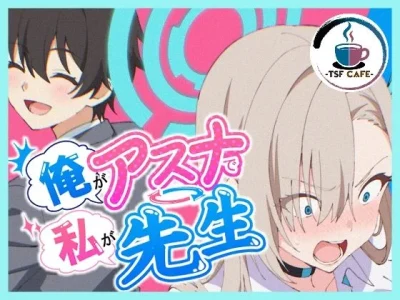 俺がアスナで私が先生|TSF CAFE 2号店