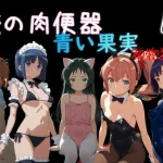 俺の肉便器  青い果実 初物狩り4｜『Cべに』が描くエロ漫画