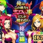 俺はこの能力をエロい事にしか使わない！総集編｜『ぴんぴん丸』が描くエロ漫画