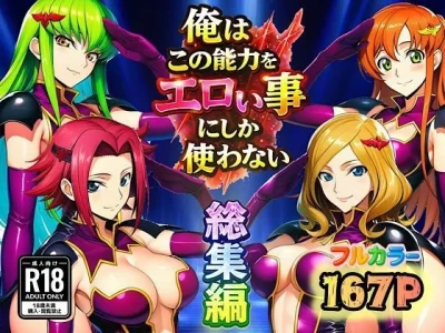 俺はこの能力をエロい事にしか使わない！総集編｜『ぴんぴん丸』が描くエロ漫画