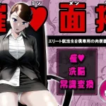 催●面接（サイミンメンセツ）  〜エリート就活生を僕専用の肉便器にしてみた〜｜念波