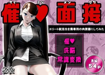 催●面接（サイミンメンセツ）  〜エリート就活生を僕専用の肉便器にしてみた〜｜念波