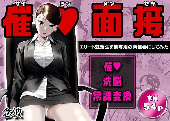 催●面接（サイミンメンセツ）  〜エリート就活生を僕専用の肉便器にしてみた〜