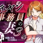 元ヤン事務員の妻3〜伝説のレディース、色欲の果て〜｜左右加だだす