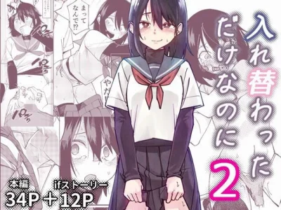 入れ替わっただけなのに2｜『レンシー・チウ』が描くエロ漫画