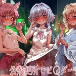 公衆便所でビルダーズ2｜一歩前へ