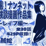 厳選！ナンネット体験談漫画作品集 〜レイ●編〜｜『ナンネット』が描くエロ漫画