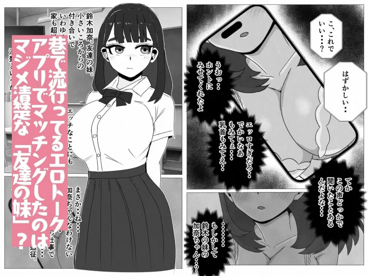友達の妹は俺のセフレになりました〜清楚マジメな妹ちゃんとエロトークアプリでマッチング 画像1