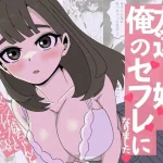 友達の妹は俺のセフレになりました〜清楚マジメな妹ちゃんとエロトークアプリでマッチング｜ねじり
