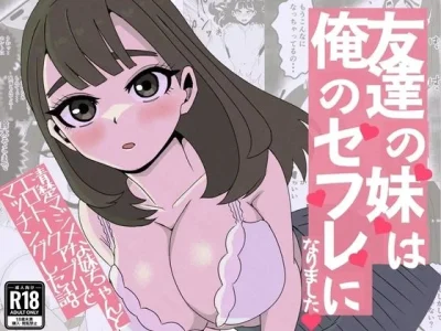 友達の妹は俺のセフレになりました〜清楚マジメな妹ちゃんとエロトークアプリでマッチング｜ねじり