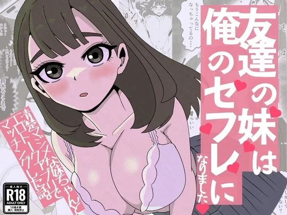 友達の妹は俺のセフレになりました〜清楚マジメな妹ちゃんとエロトークアプリでマッチング