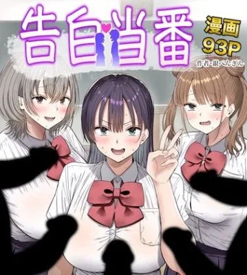 告白当番|銀ぺんぎん