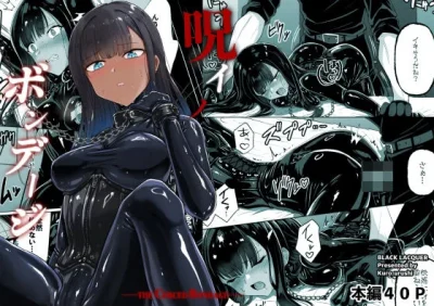 呪イノボンデージ｜『Black lacquer』が描くエロ漫画