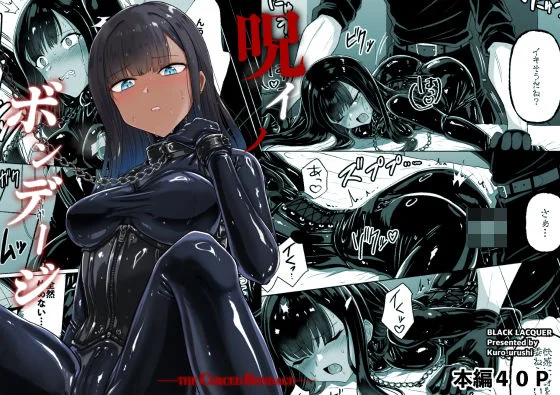 呪イノボンデージ