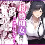 地味メガネで巨乳な事務のお姉さんが実は超絶痴女のどエロい女でした。｜『Umour』が描くエロ漫画