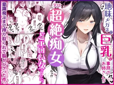 地味メガネで巨乳な事務のお姉さんが実は超絶痴女のどエロい女でした。｜『Umour』が描くエロ漫画