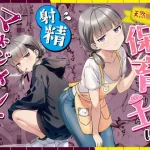 天然〇リBBA保育士に射精マネジメントされた件｜ぜっぺい