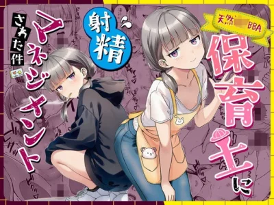 天然〇リBBA保育士に射精マネジメントされた件|ぜっぺい