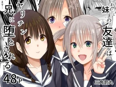 妹（わたし）の友達はヤリチン兄に堕とされる｜『三角罰丸』が描くエロ漫画