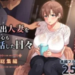 家出人妻を身も心も世話した日々［総集編］｜ぱすとG （Past Gadget）