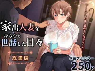 家出人妻を身も心も世話した日々［総集編］｜ぱすとG （Past Gadget）