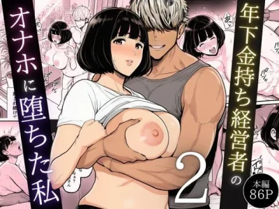 年下金持ち経営者のオナホに堕ちた私2｜『翔太』が描くエロ漫画