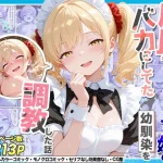 庶民をバカにしてた没落令嬢の幼馴染を俺だけのメイドに調教した話〜後編〜｜Residence